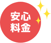 安心料金