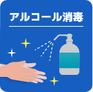 アルコール消毒